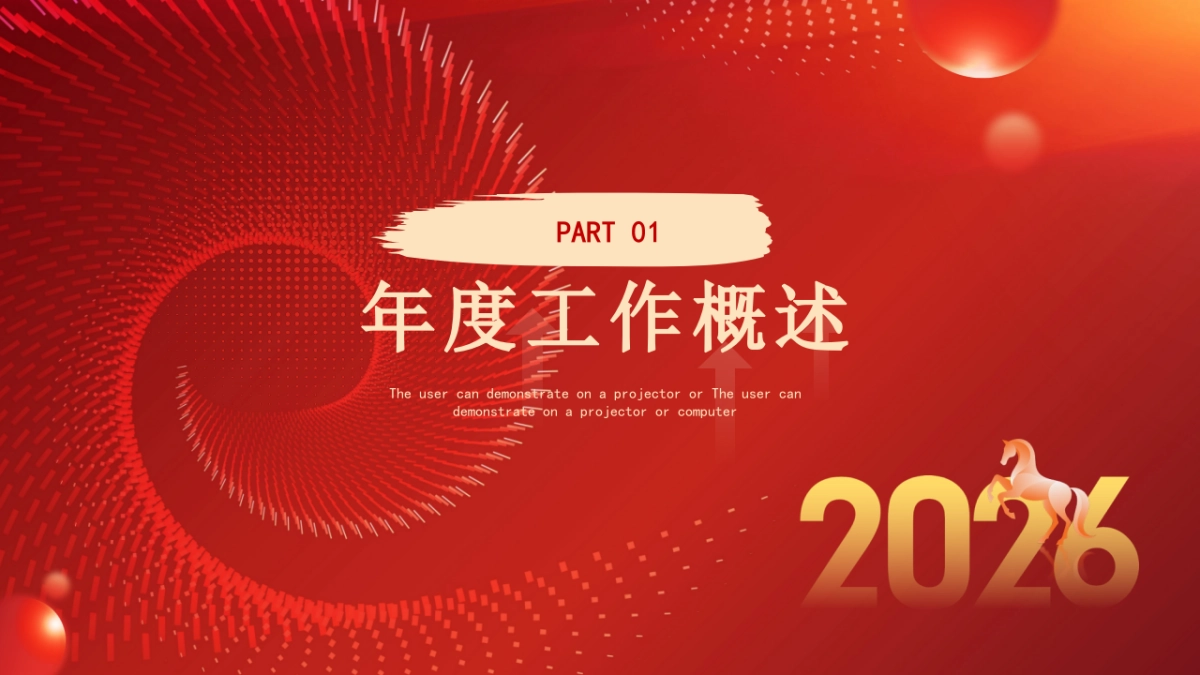 2026马年红色工作年终总结PPT模板 (23).pptx_第3页