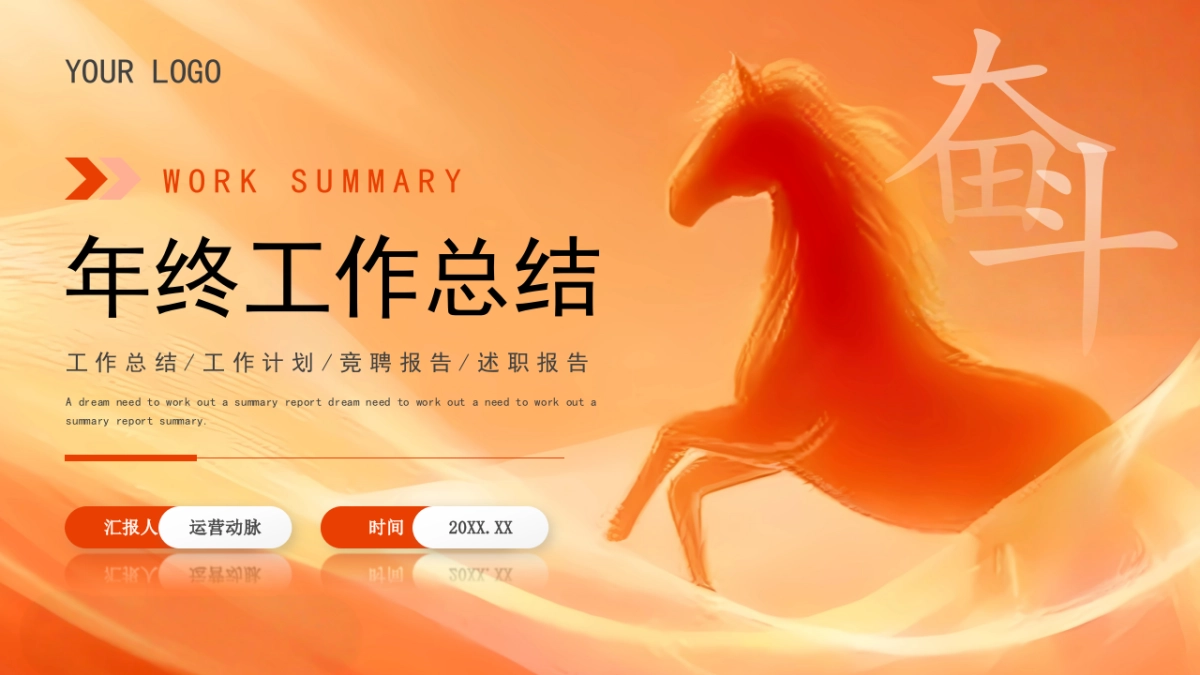 2026马年红色工作年终总结PPT模板 (24).pptx_第1页