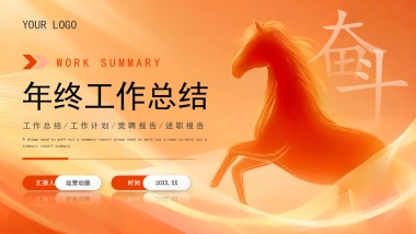 2026马年红色工作年终总结PPT模板 (24).pptx