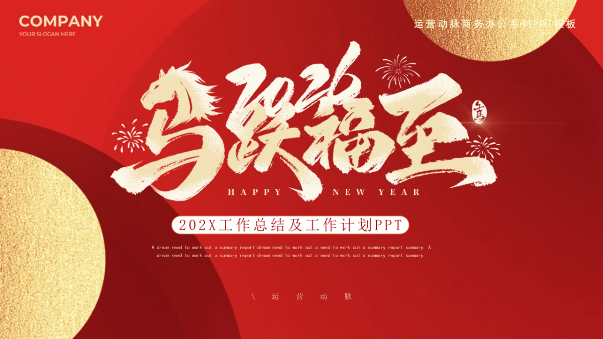 2026马年红色工作年终总结PPT模板 (25).pptx_第1页