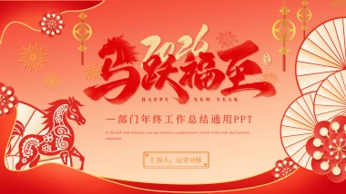 2026马年红色工作年终总结PPT模板 (26).pptx