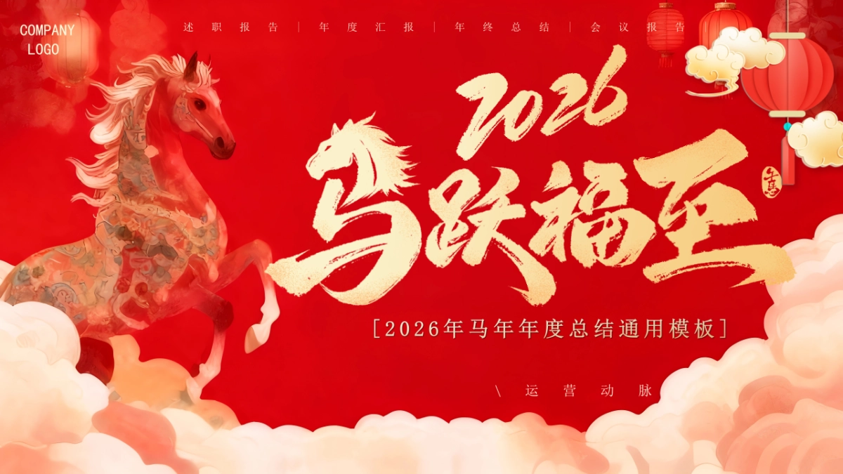 2026马年红色工作年终总结PPT模板 (27).pptx_第1页
