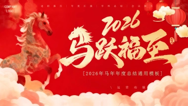 2026马年红色工作年终总结PPT模板 (27).pptx