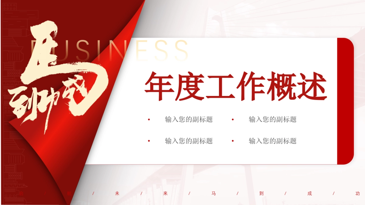 2026马年红色工作年终总结PPT模板 (28).pptx_第3页