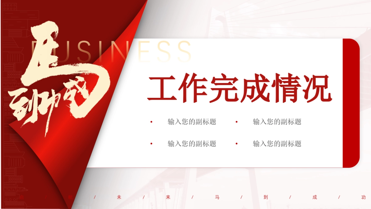 2026马年红色工作年终总结PPT模板 (28).pptx_第7页