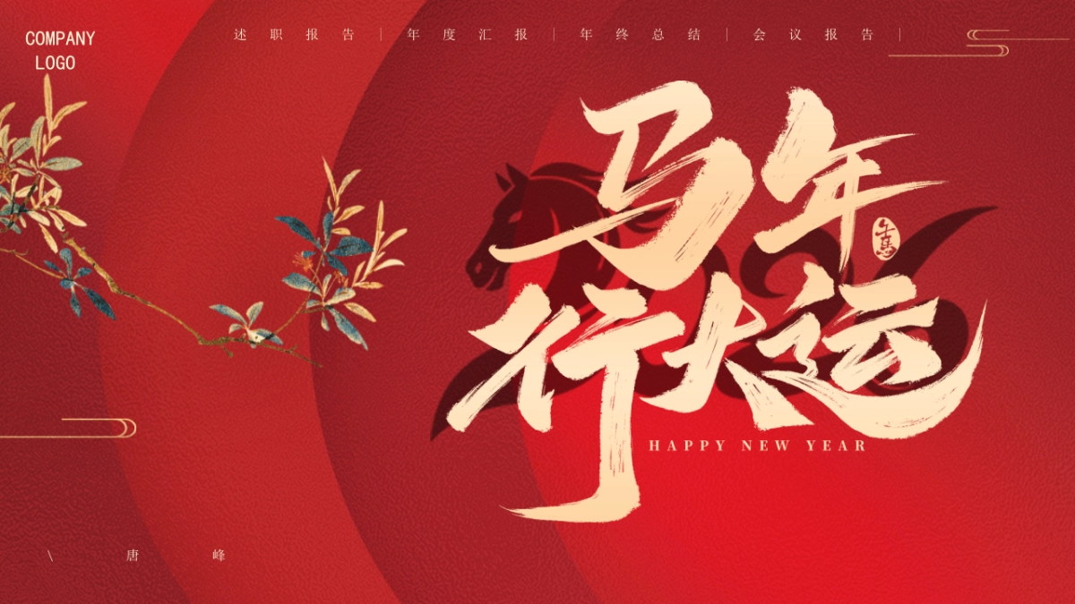 2026马年红色工作年终总结PPT模板 (37).pptx_第1页