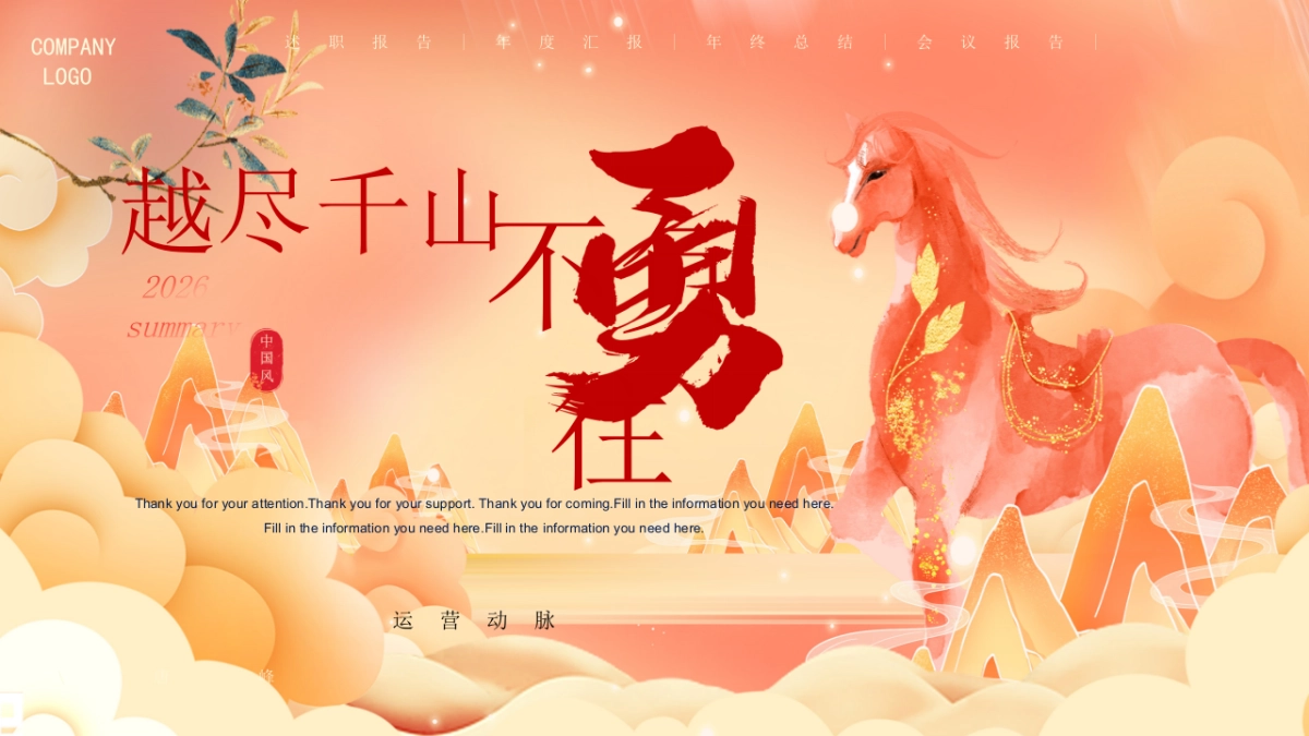 2026马年红色工作年终总结PPT模板 (38).pptx_第1页