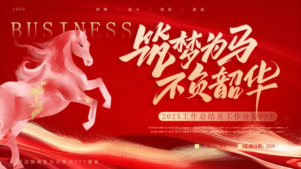 2026马年红色商务年终总结PPT模板 (6).pptx_第1页
