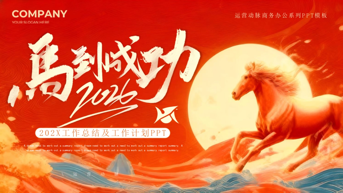 2026马年红色商务年终总结PPT模板 (10).pptx_第1页