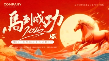 2026马年红色商务年终总结PPT模板 (10).pptx