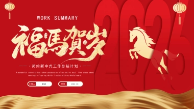 2026马年红色商务年终总结PPT模板 (16).pptx