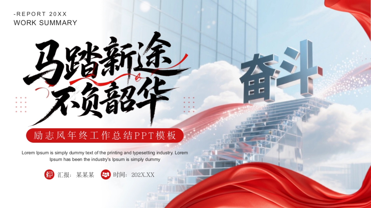 2026马年红色商务年终总结PPT模板 (20).pptx_第1页