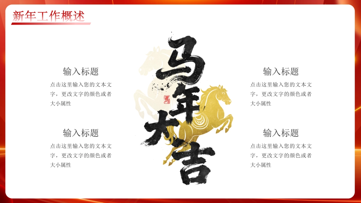 2026马年红色商务年终总结PPT模板 (23).pptx_第6页