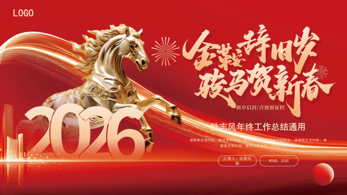 2026马年红色商务年终总结PPT模板 (27).pptx_第1页