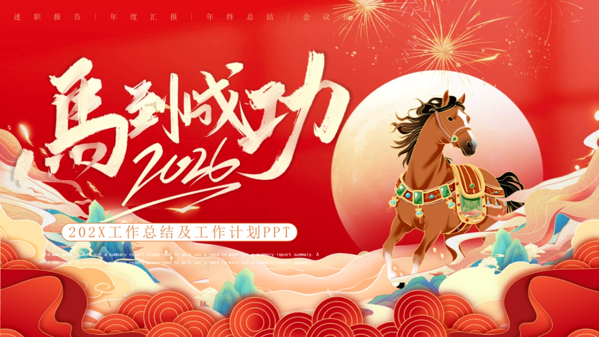 2026马年红色商务年终总结PPT模板 (28).pptx_第1页