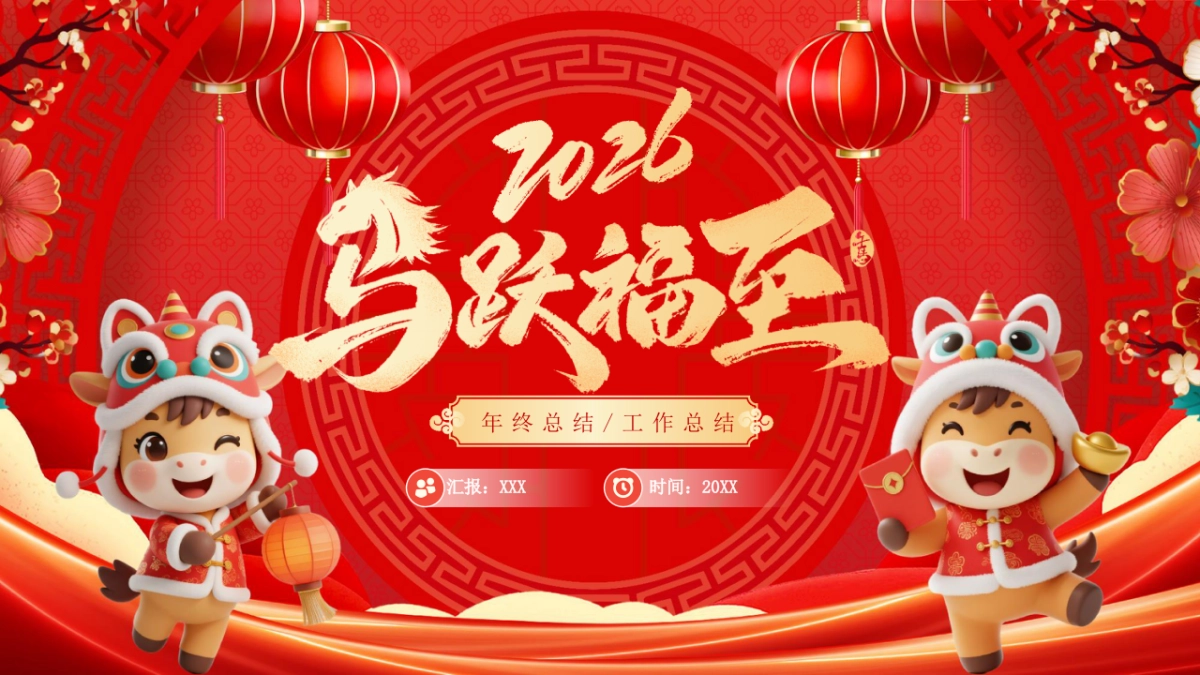 2026马年红色商务年终总结PPT模板 (30).pptx_第1页