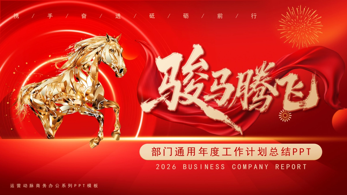2026马年红色商务年终总结PPT模板 (31).pptx_第1页
