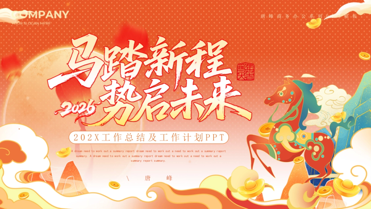 2026马年红色商务年终总结PPT模板 (33).pptx_第1页