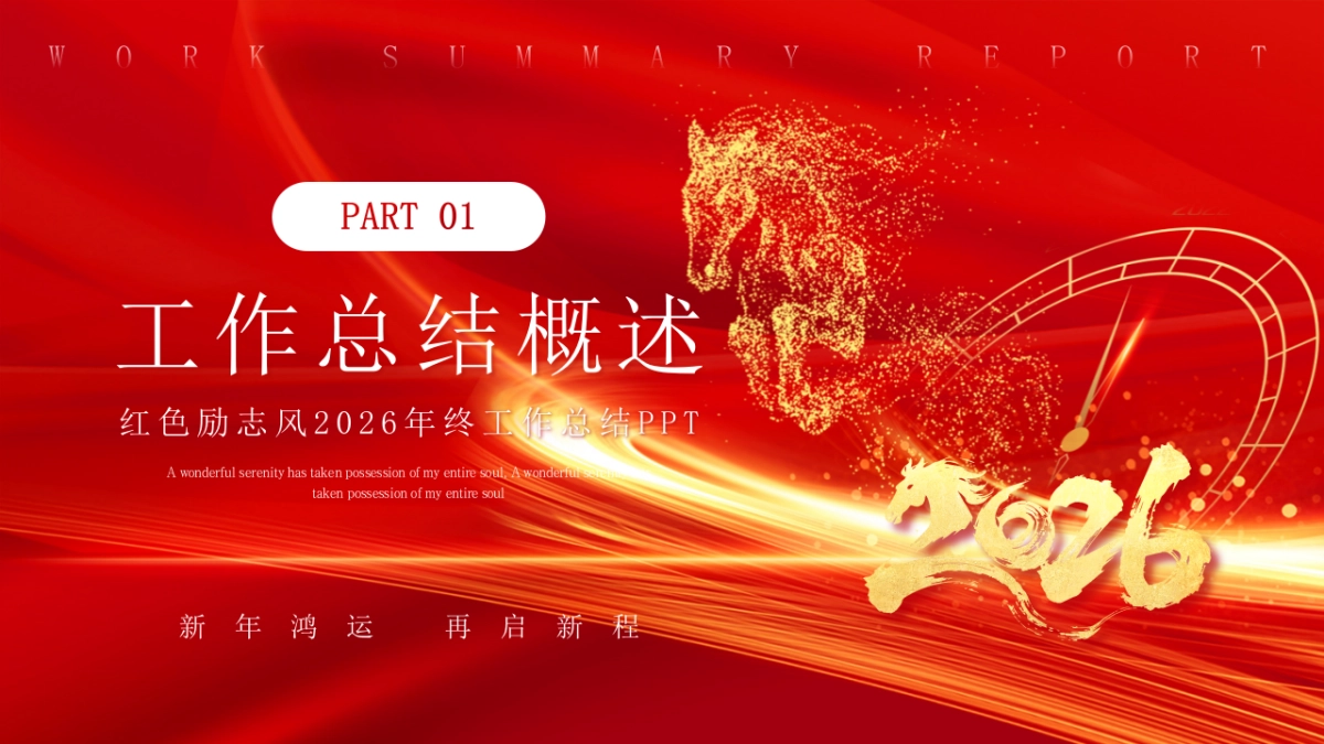 2026马年红色商务年终总结PPT模板 (36).pptx_第3页