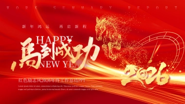 2026马年红色商务年终总结PPT模板 (36).pptx