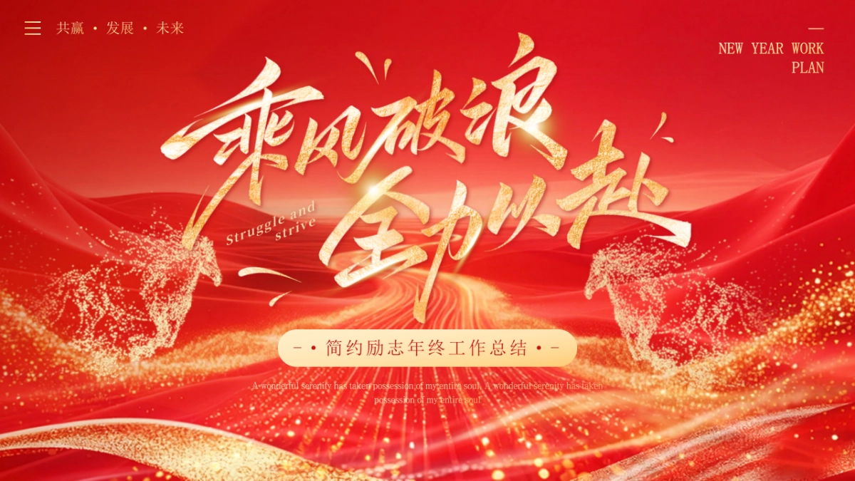 2026马年红色商务年终总结PPT模板 (37).pptx_第1页