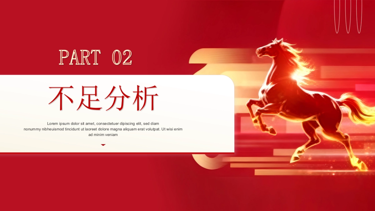 2026马年红色商务年终总结PPT模板 (38).pptx_第7页