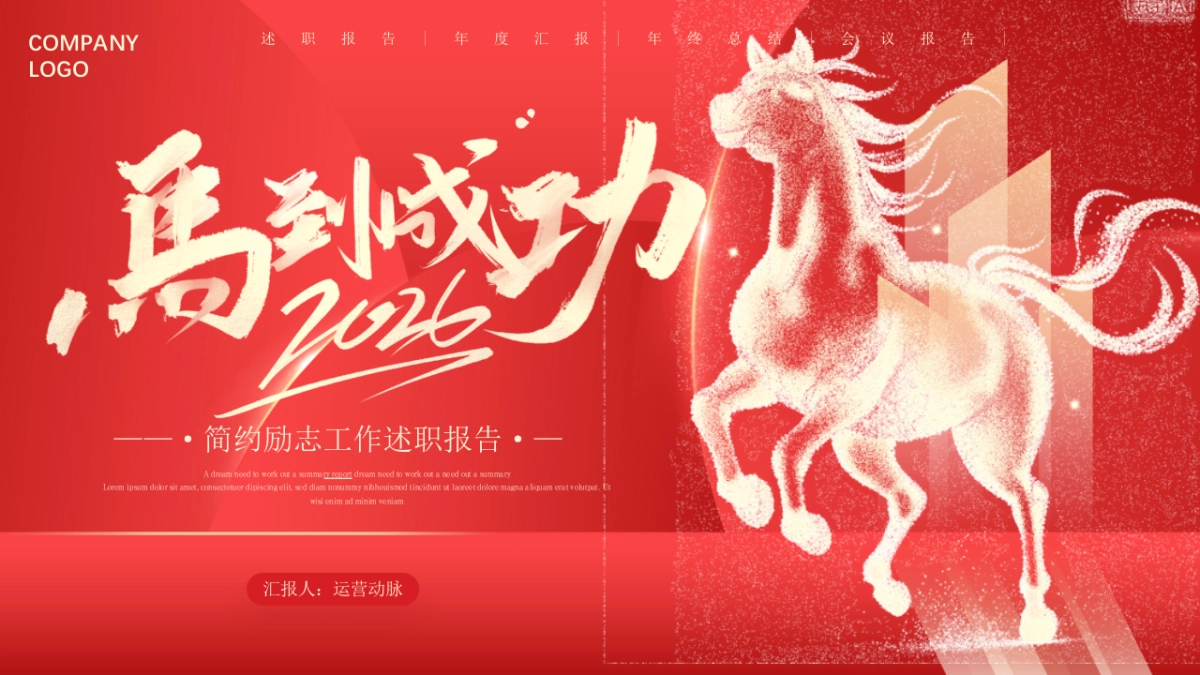 2026马年红色商务年终总结PPT模板 (42).pptx_第1页