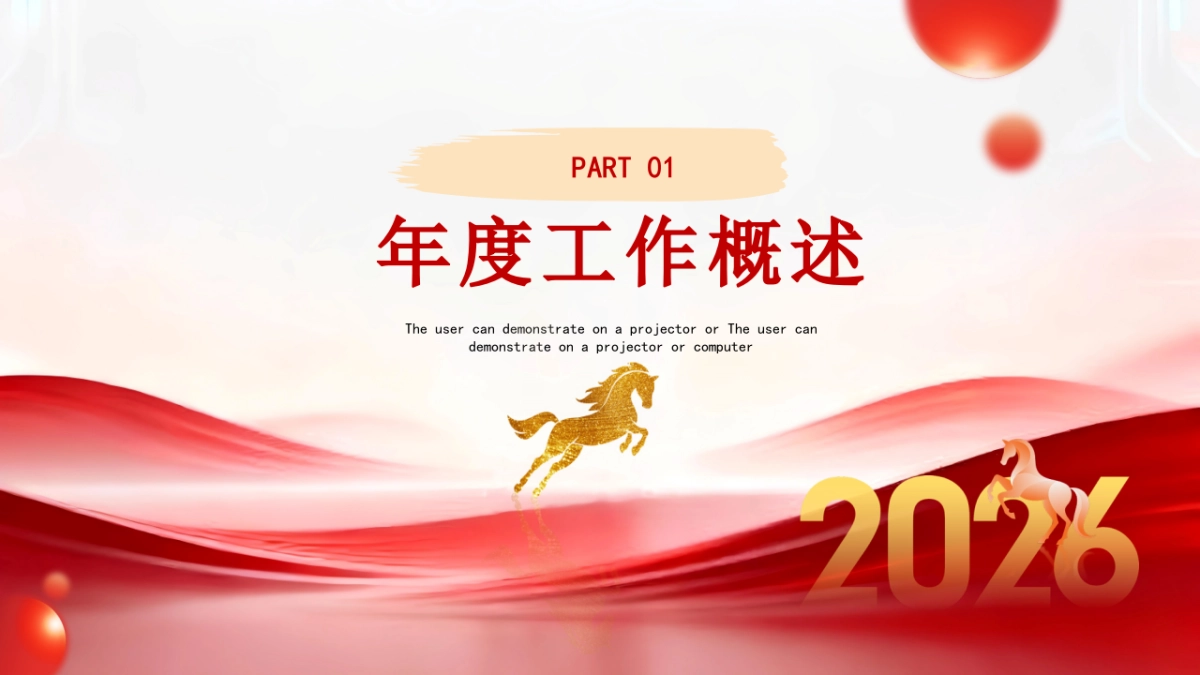 2026马年红色商务年终总结PPT模板 (45).pptx_第3页