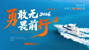 2026马年乘风破浪海洋年终总结PPT模板 (2).pptx