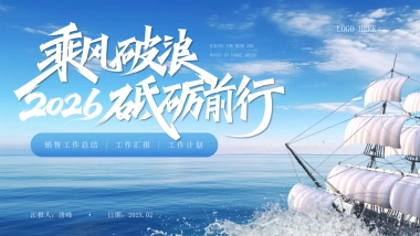 2026马年乘风破浪海洋年终总结PPT模板 (14).pptx