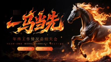 2026马年年终总结PPT模板 (4).pptx