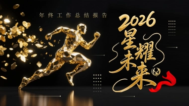 2026马年年终总结PPT模板 (5).pptx