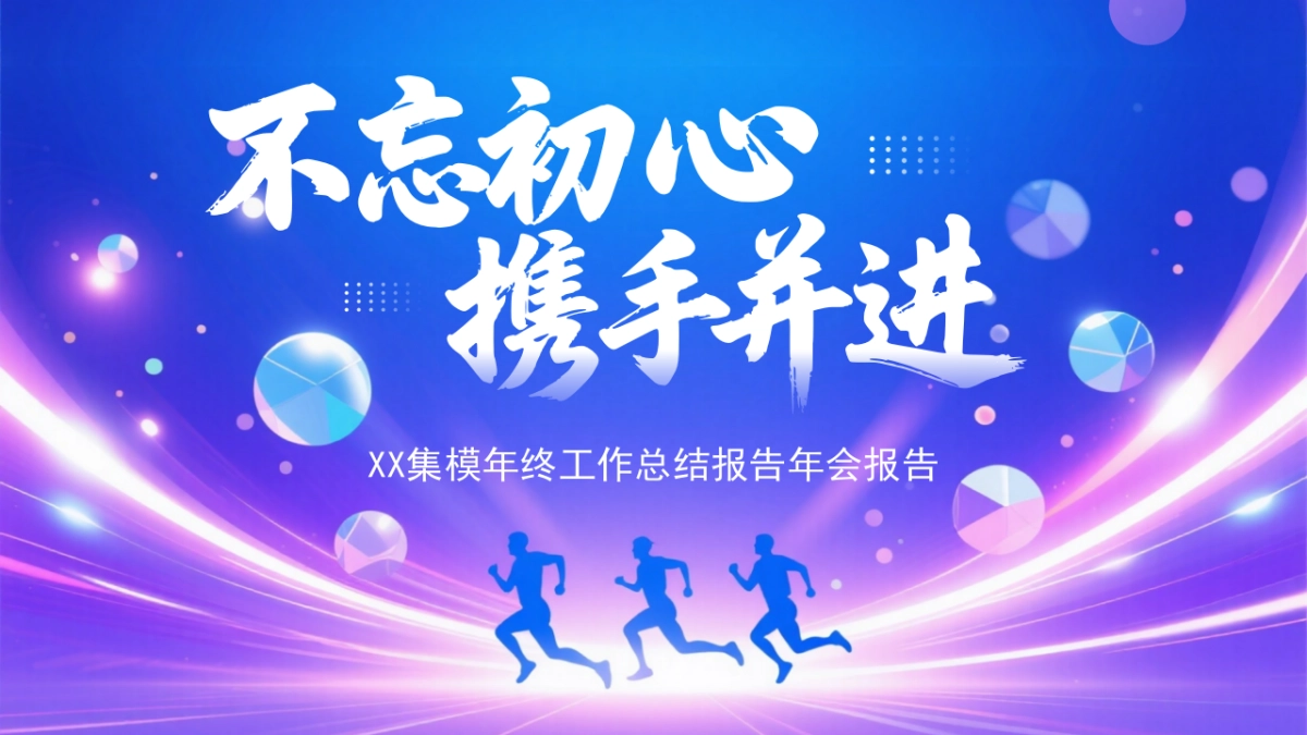 2026马年年终总结PPT模板 (8).pptx_第1页