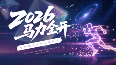 2026马年年终总结PPT模板 (9).pptx