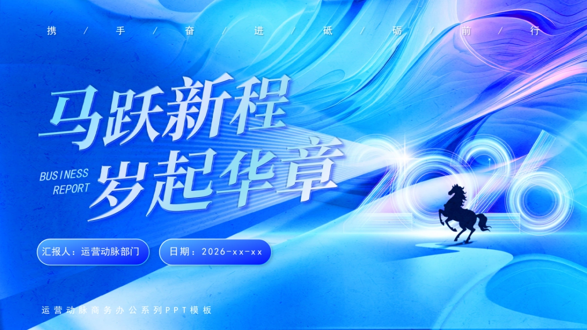 2026马年年终总结PPT模板 (10).pptx_第1页