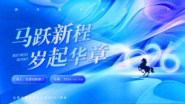 2026马年年终总结PPT模板 (10).pptx