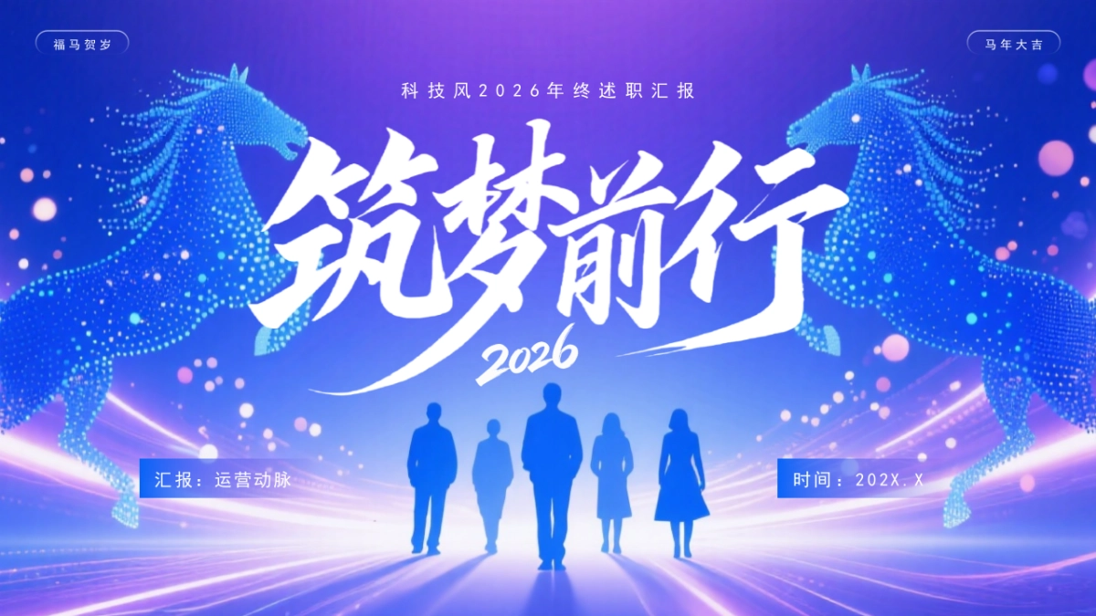 2026马年年终总结PPT模板 (11).pptx_第1页