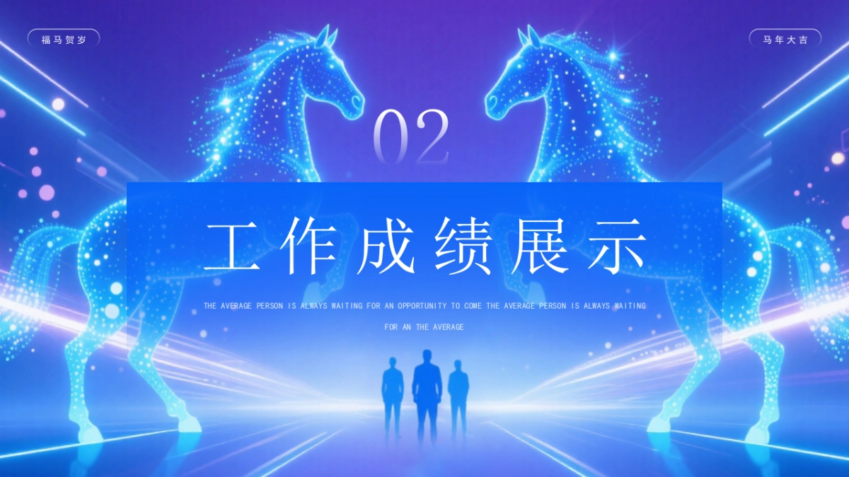 2026马年年终总结PPT模板 (11).pptx_第8页