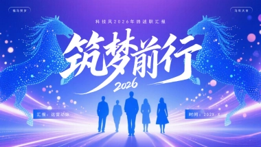 2026马年年终总结PPT模板 (11).pptx