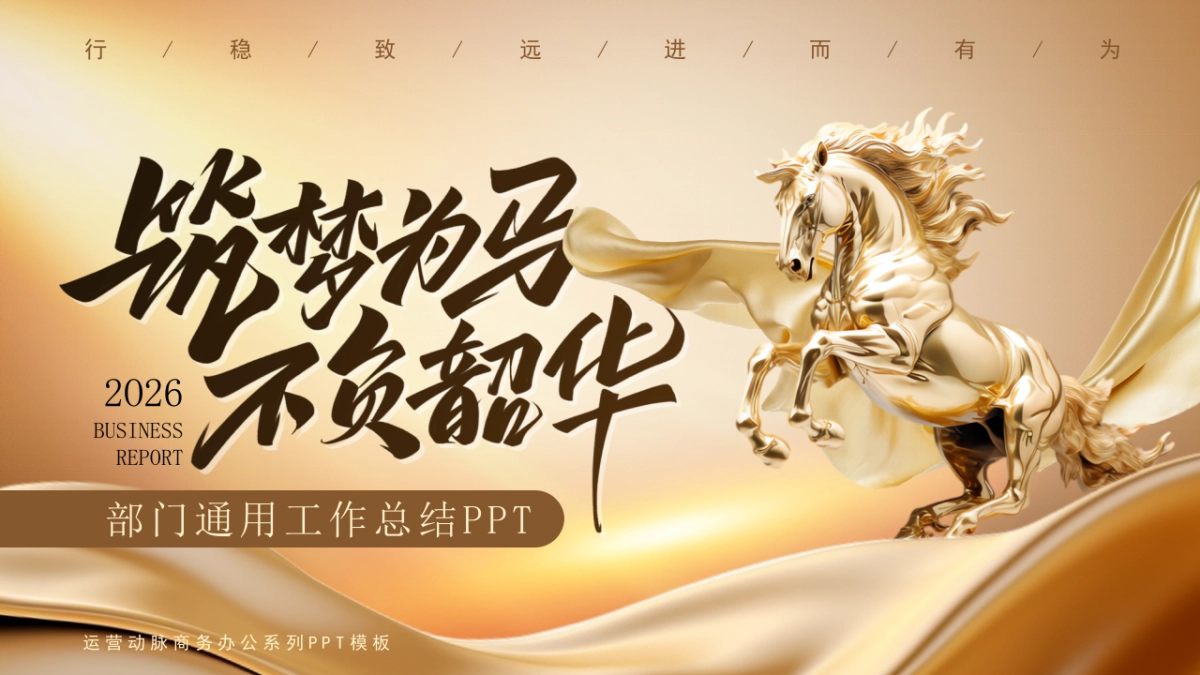 2026马年年终总结PPT模板 (19).pptx_第1页