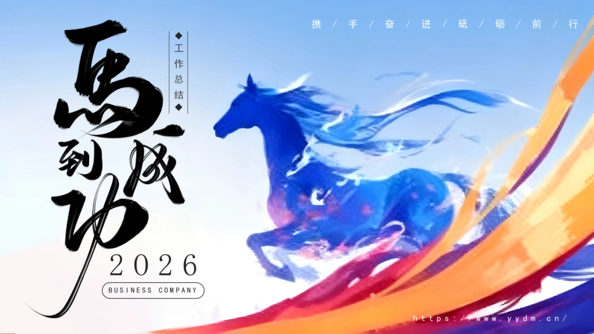 2026马年年终总结PPT模板 (20).pptx_第1页