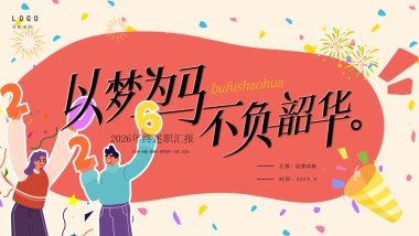 2026马年蓝色工作年终总结PPT模板 (2).pptx