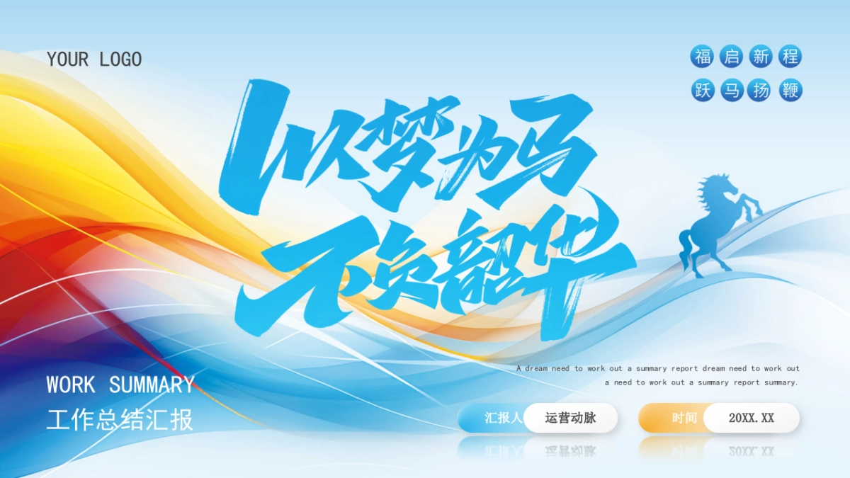 2026马年蓝色工作年终总结PPT模板 (4).pptx_第1页