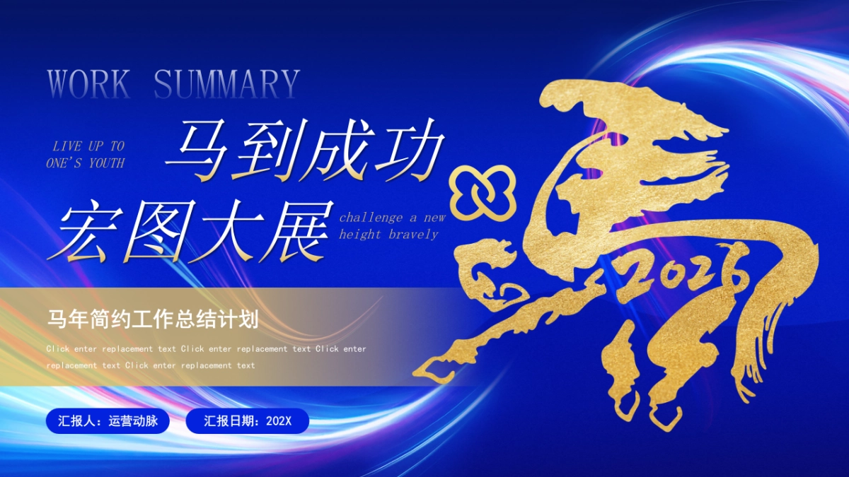 2026马年蓝色工作年终总结PPT模板 (8).pptx_第1页