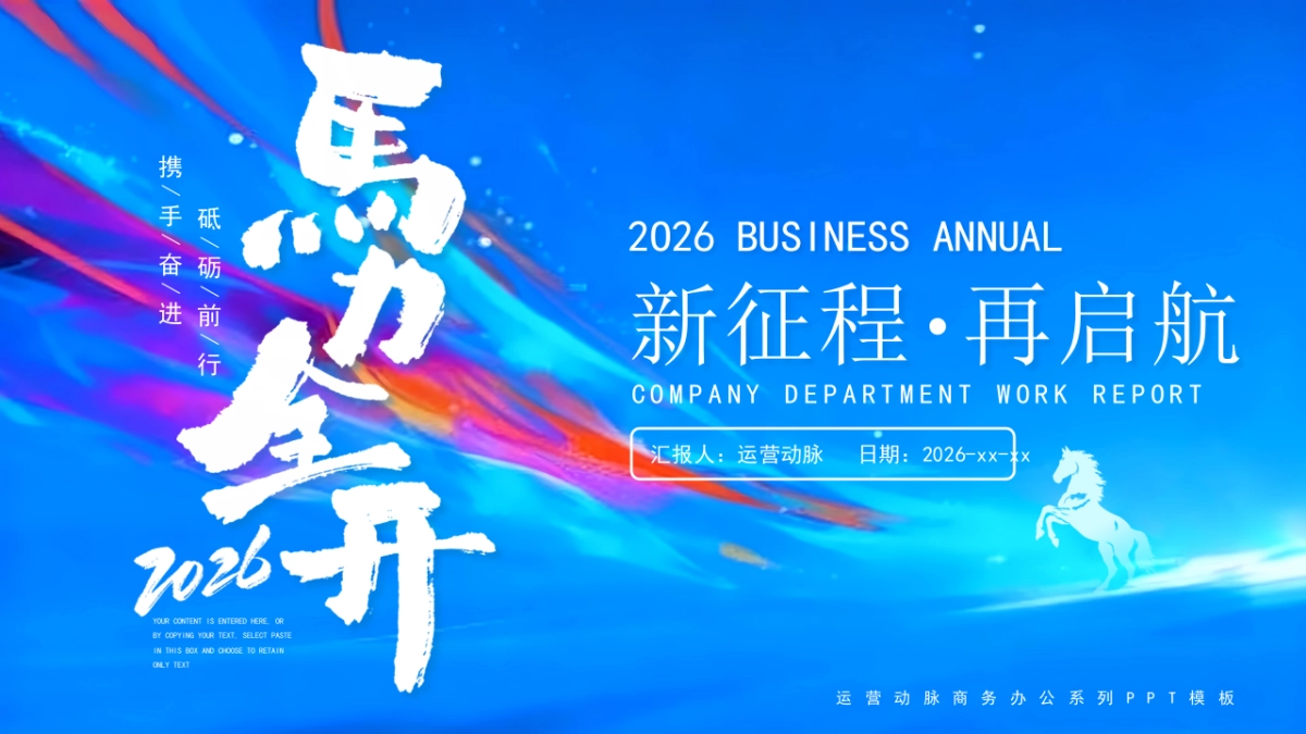 2026马年蓝色工作年终总结PPT模板 (9).pptx_第1页