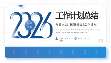 2026马年蓝色工作年终总结PPT模板 (30).pptx