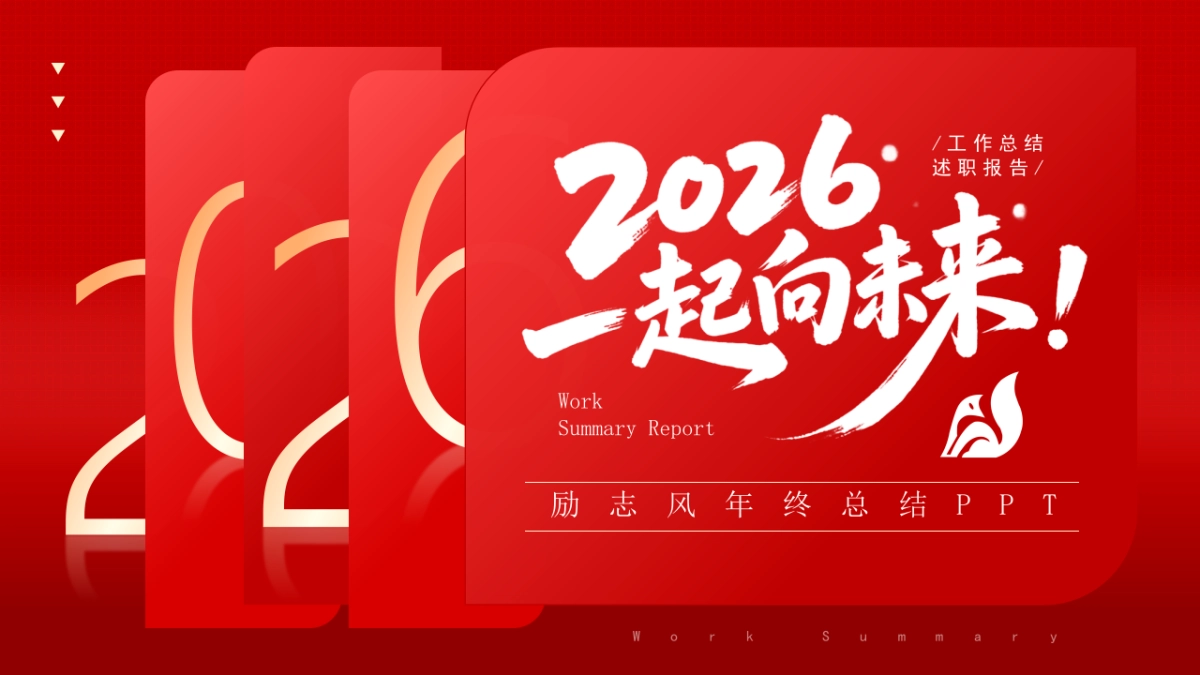2026马年红色高级年终总结PPT模板 (3).pptx_第1页
