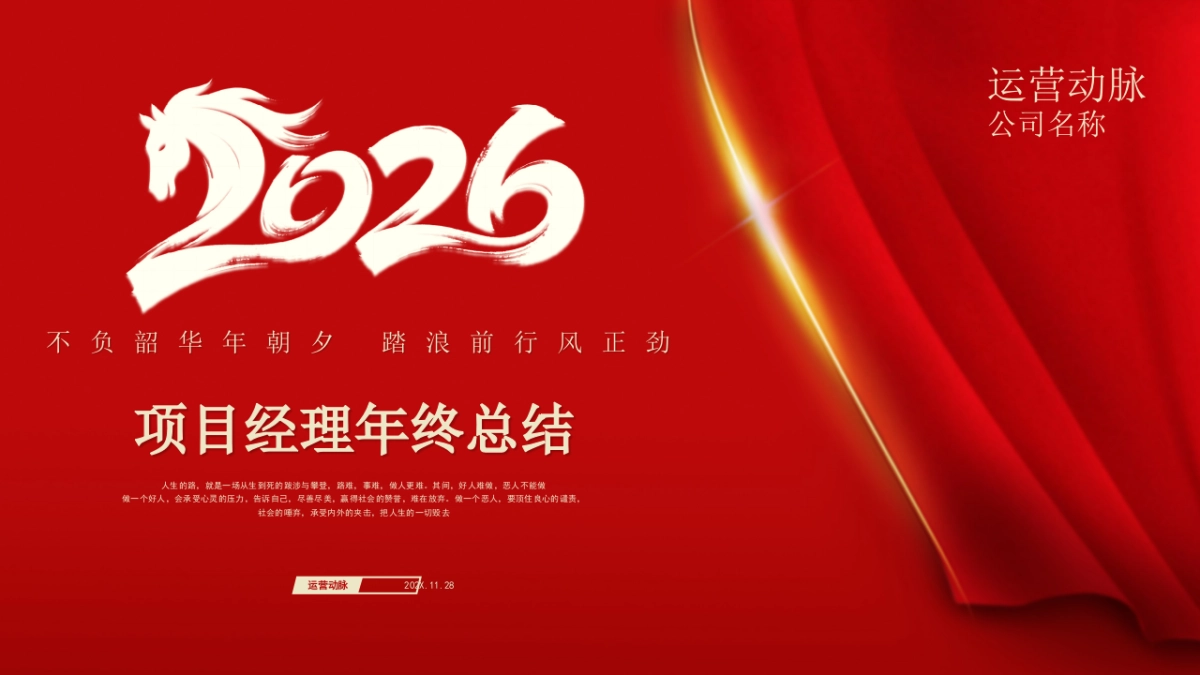 2026马年红色高级年终总结PPT模板 (4).pptx_第1页