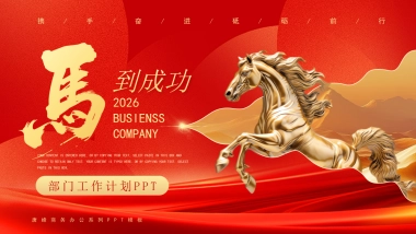 2026马年红色高级年终总结PPT模板 (12).pptx