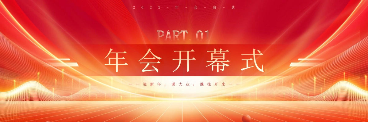 企业年会宽屏PPT模板 (4).pptx_第3页